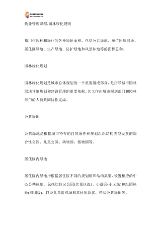 物业管理课程-园林绿化规则