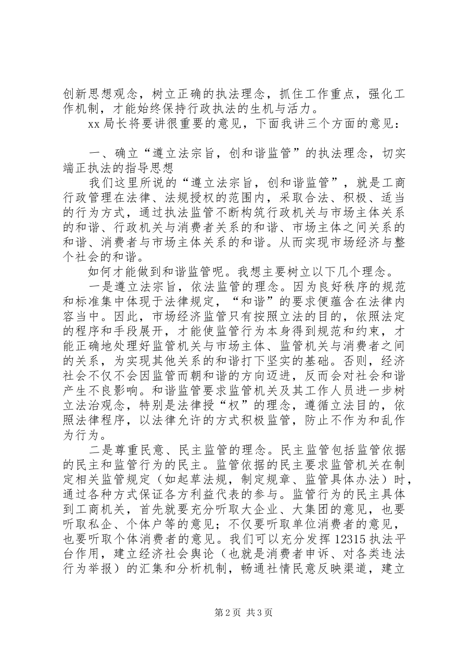 遵立法宗旨创和谐监管——在全市系统公平交易工作会议上的讲话发言_第2页