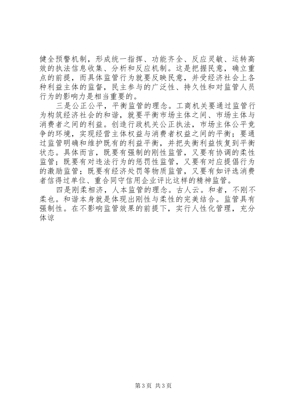 遵立法宗旨创和谐监管——在全市系统公平交易工作会议上的讲话发言_第3页
