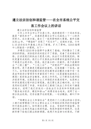遵立法宗旨创和谐监管——在全市系统公平交易工作会议上的讲话发言