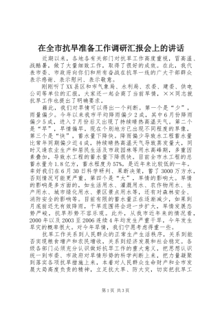 在全市抗旱准备工作调研汇报会上的讲话发言