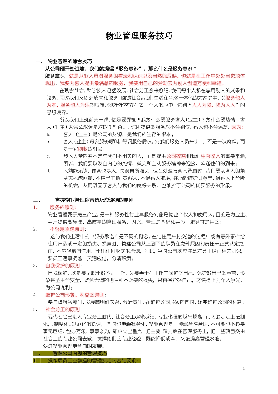 物业管理服务技巧2_第1页