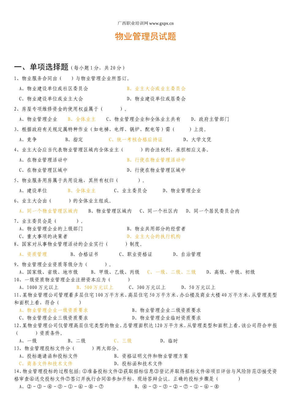 物业管理员证试题与详细答案_第1页