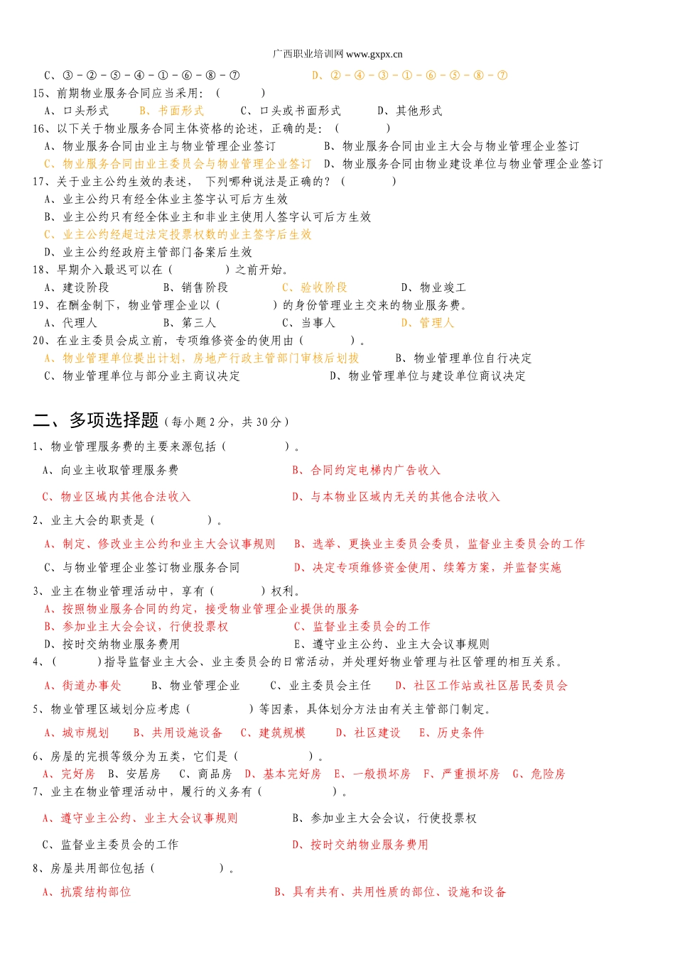 物业管理员证试题与详细答案_第2页