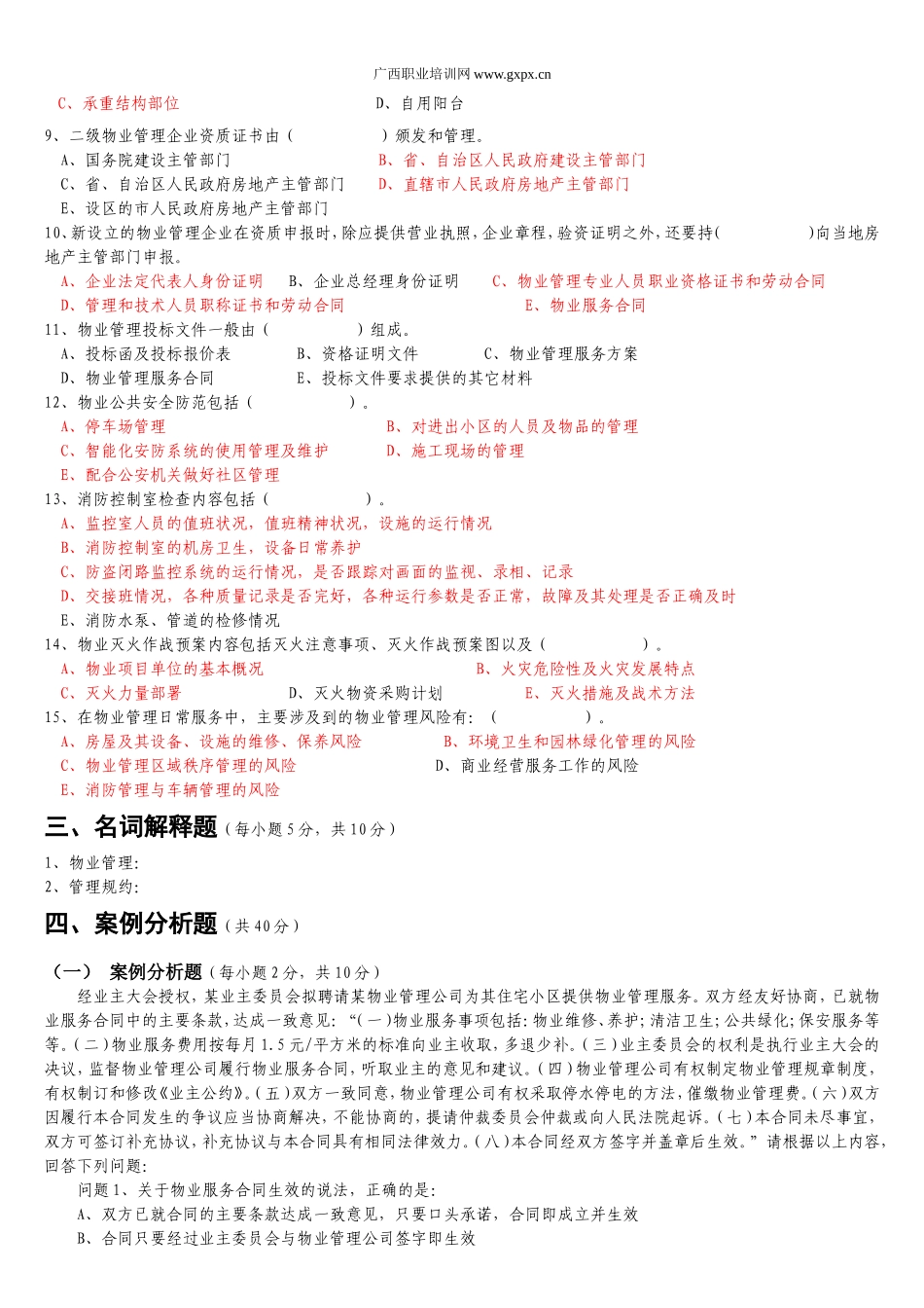 物业管理员证试题与详细答案_第3页