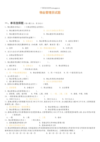 物业管理员证试题与详细答案