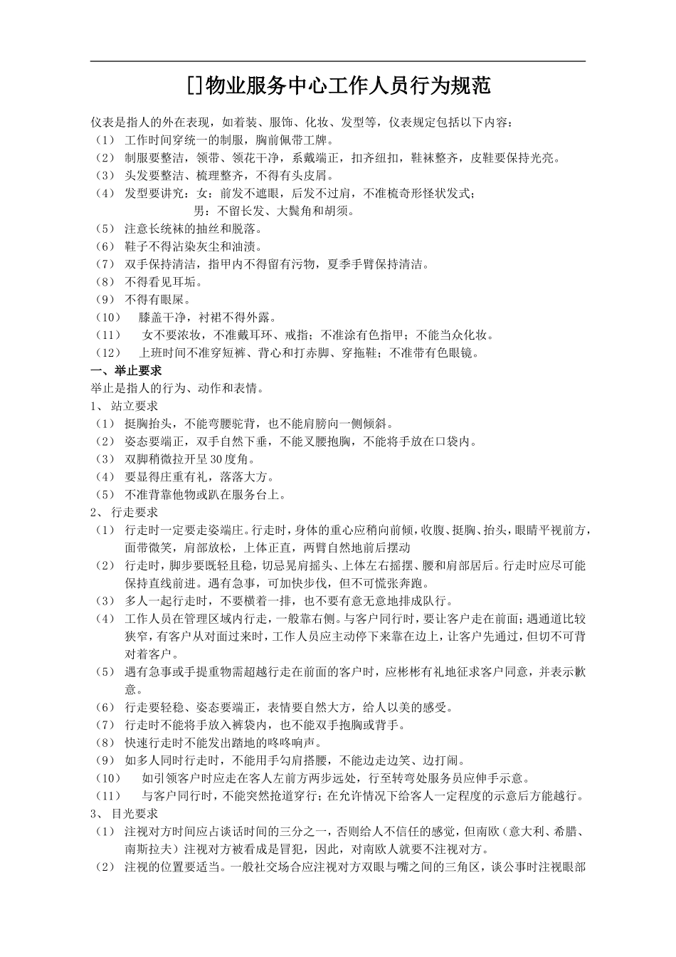 物业服务人员礼仪标准_第1页