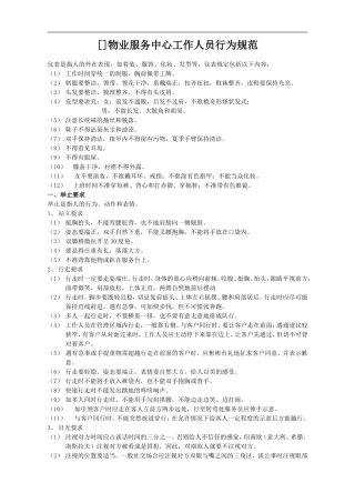 物业服务人员礼仪标准