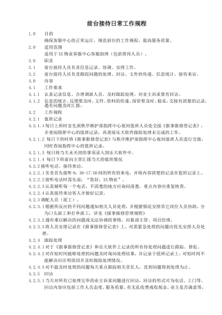 物业客服前台接待日常工作规程