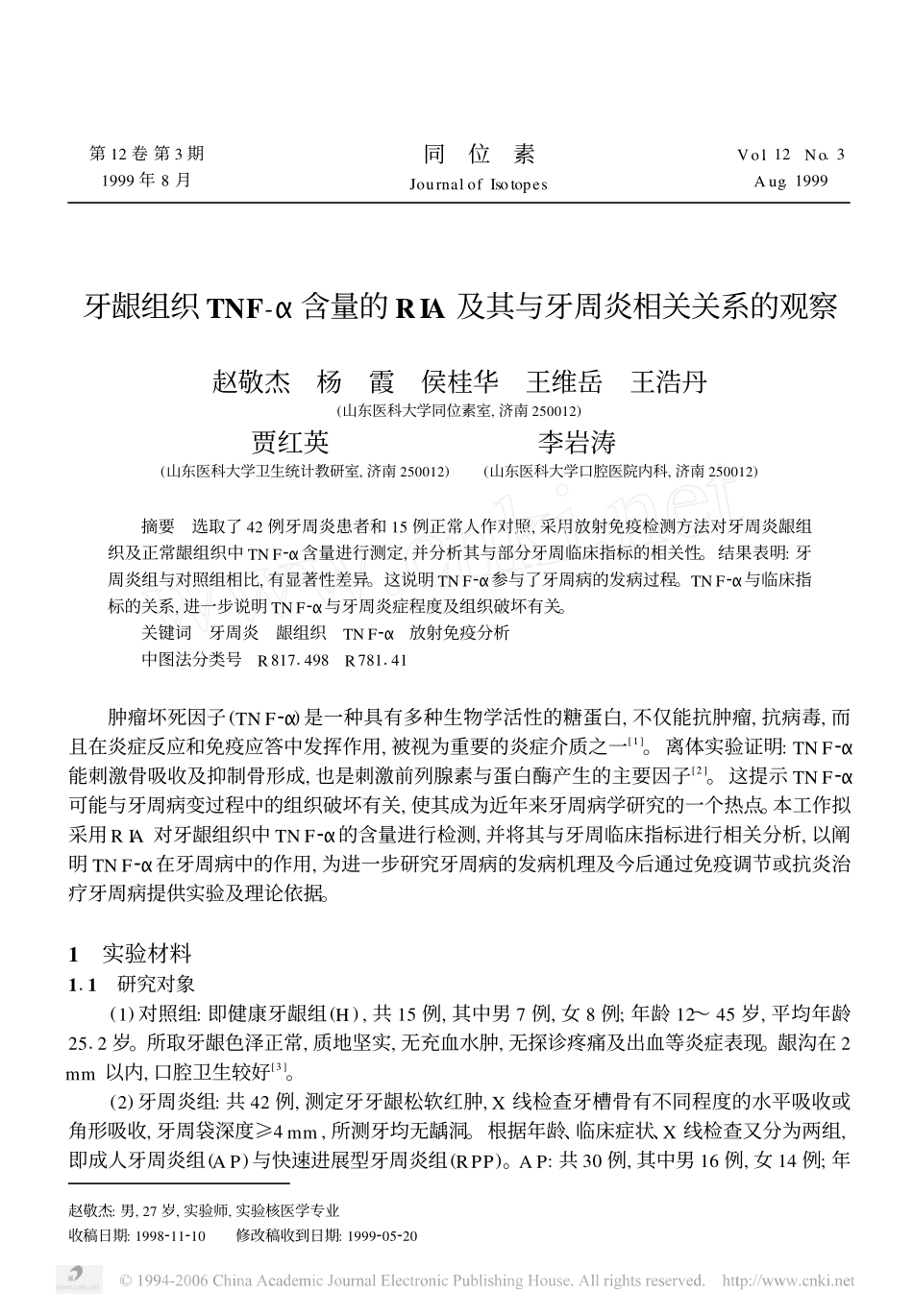 牙龈组织TNF-α含量的RIA及其与牙周炎相关关系的观察_第1页