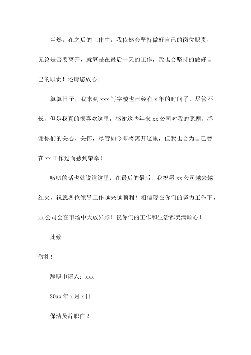 保洁员辞职信15篇 (2)_第3页