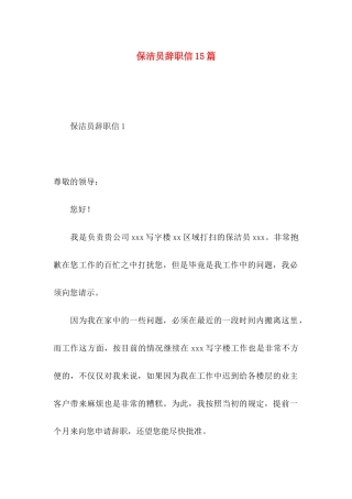 保洁员辞职信15篇 (2)