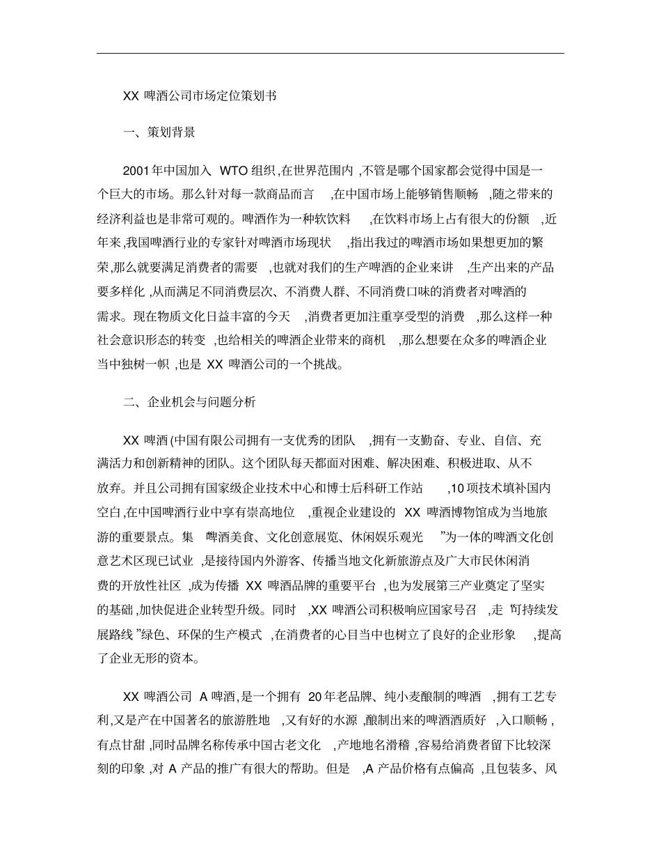 XX啤酒公司场定位策划书解析_第1页