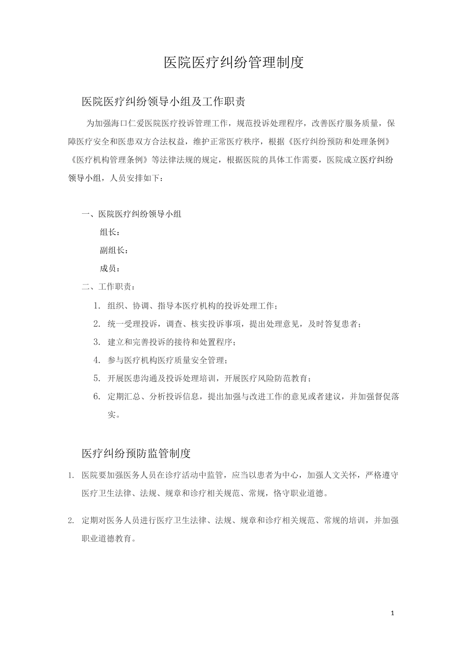 医院医疗纠纷管理制度_第1页