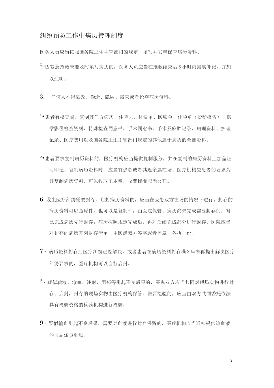 医院医疗纠纷管理制度_第3页