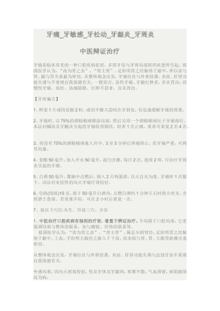 牙龈炎+牙痛+牙松动+牙敏感+牙周炎等中医辨证