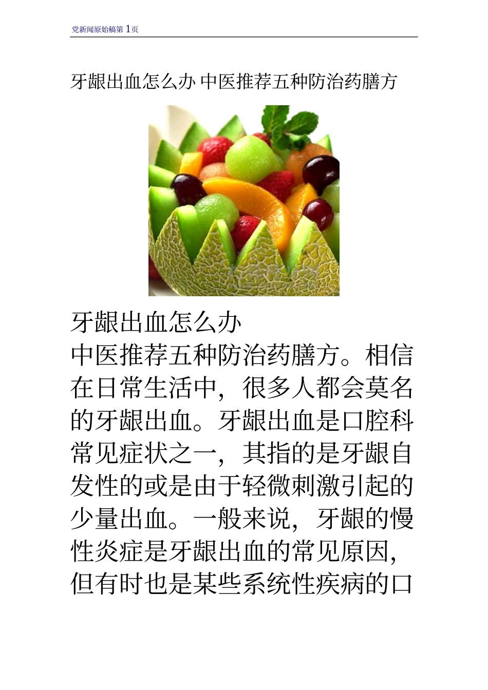 牙龈出血怎么办 中医推荐五种防治药膳方_第1页