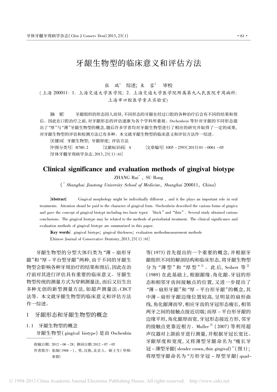 牙龈生物型的临床意义和评估方法_第1页