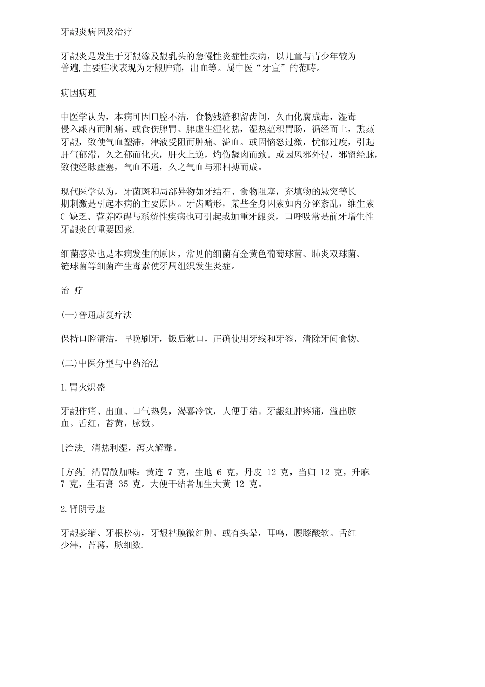 牙龈出血康复一绝_第2页
