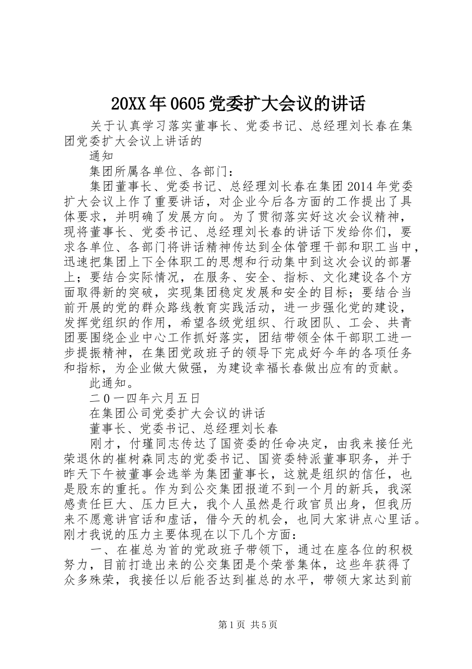 20XX年0605党委扩大会议的讲话_第1页