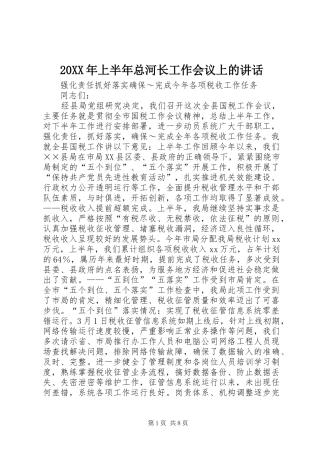 20XX年上半年总河长工作会议上的讲话发言_1