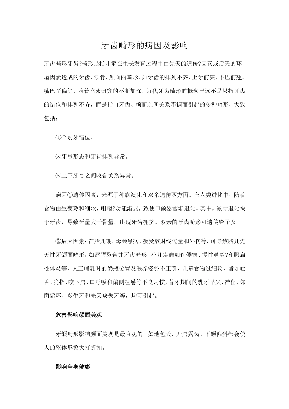 牙齿畸形的病因及影响_第1页