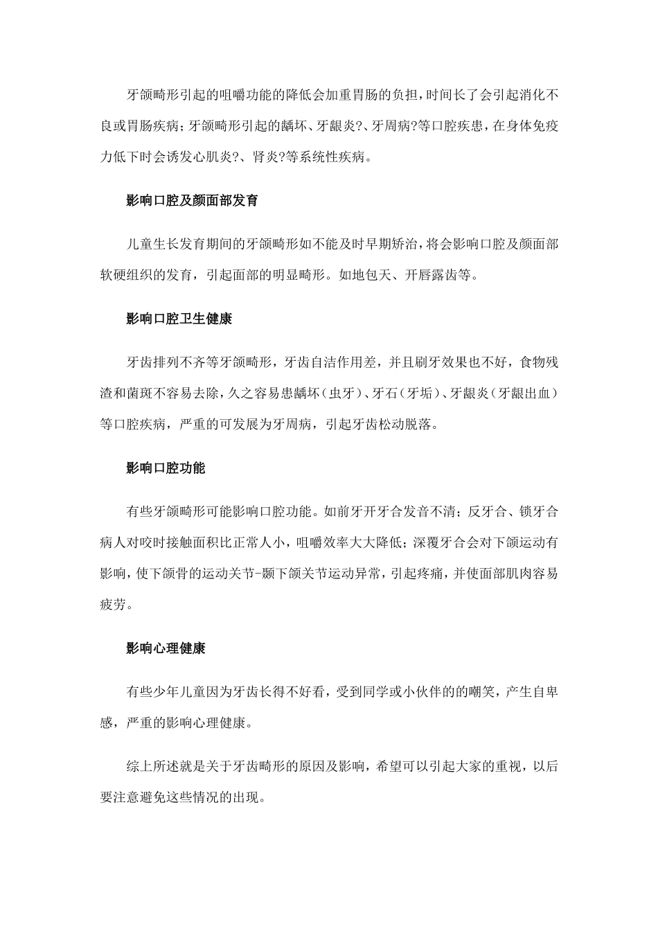 牙齿畸形的病因及影响_第2页