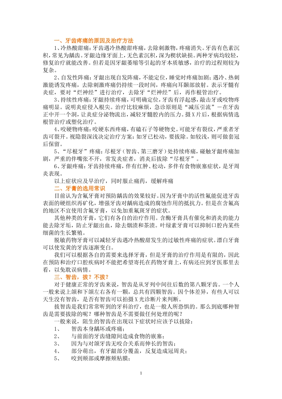牙齿疼痛的原因及治疗方法_第1页