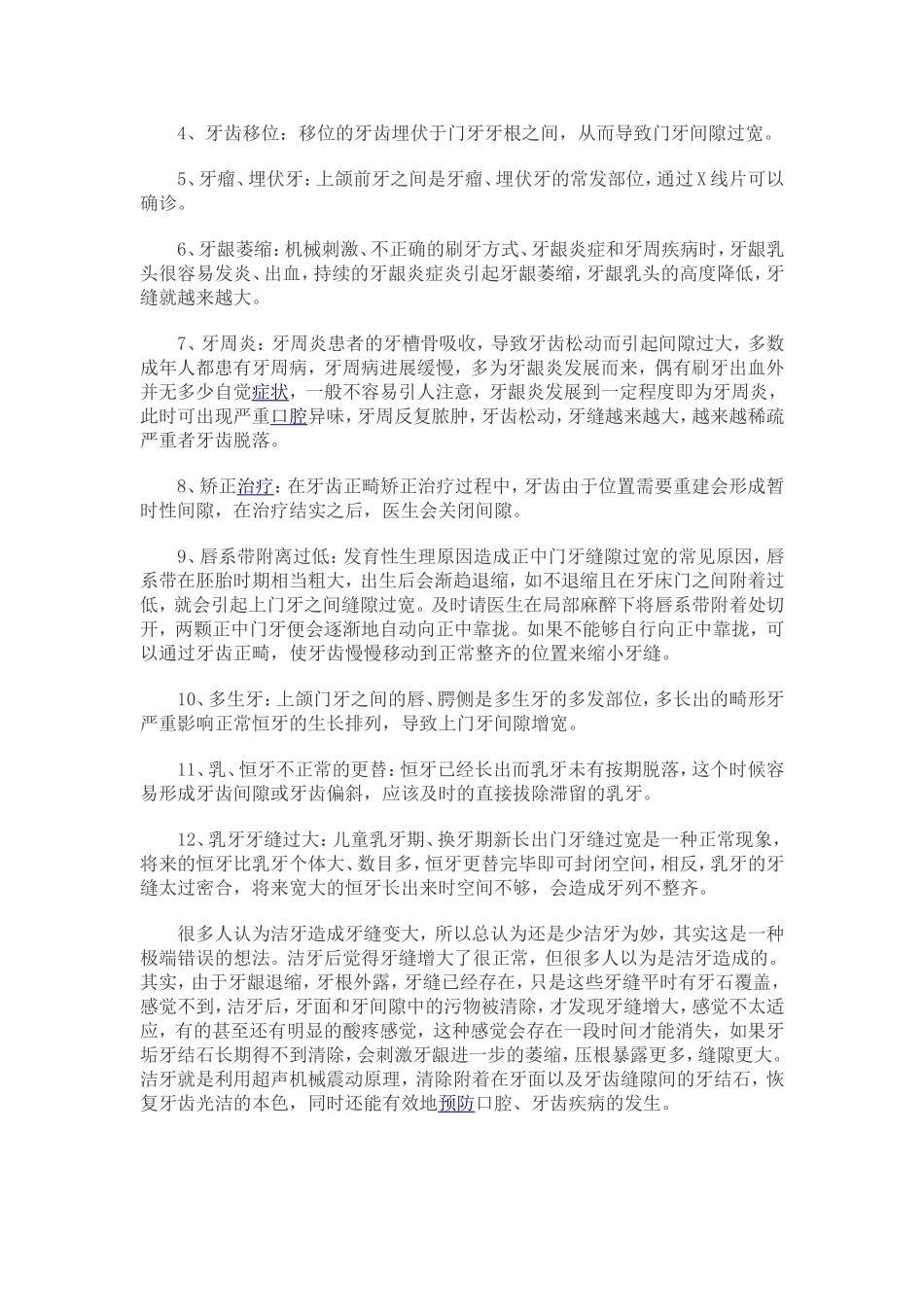 牙缝过大的原因及处理方法_第2页