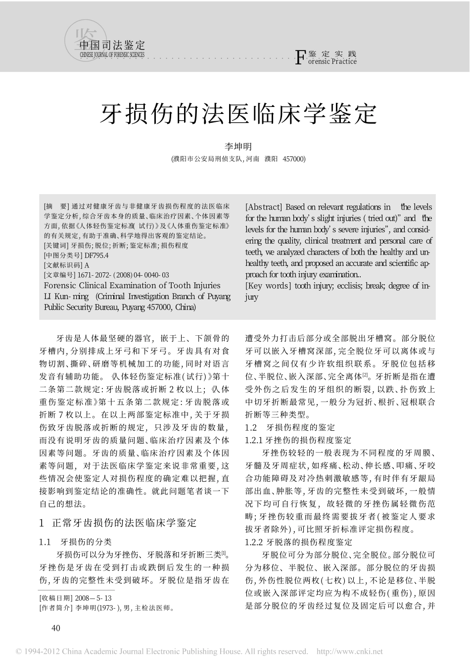 牙损伤的法医临床学鉴定_第1页