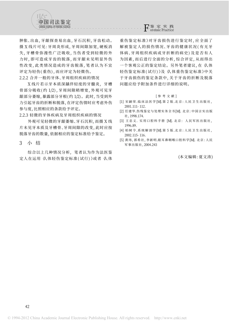 牙损伤的法医临床学鉴定_第3页