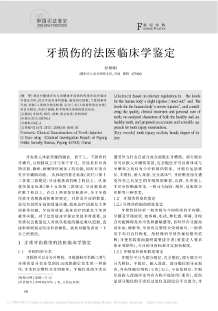 牙损伤的法医临床学鉴定