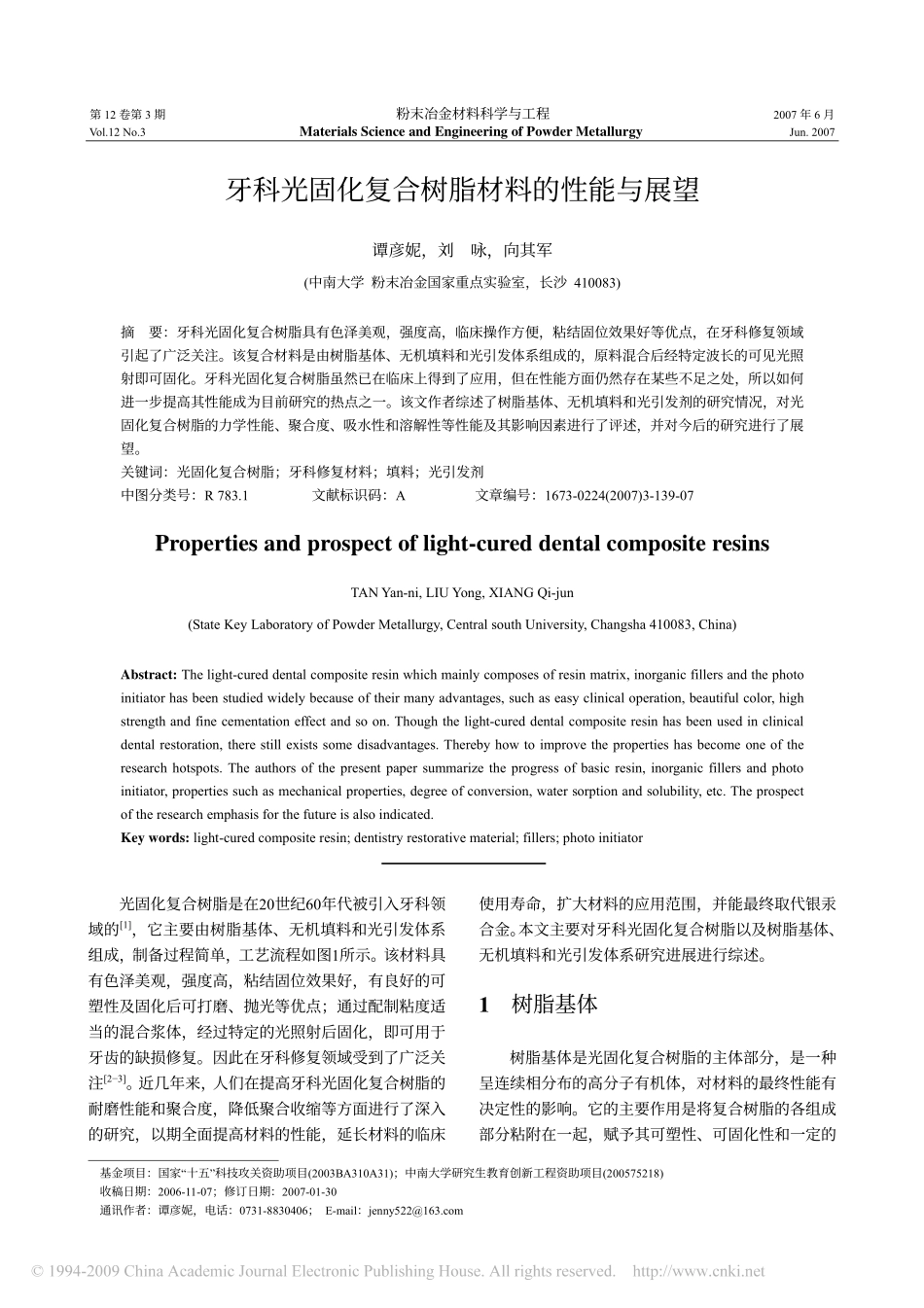 牙科光固化复合树脂材料的性能与展望_第1页