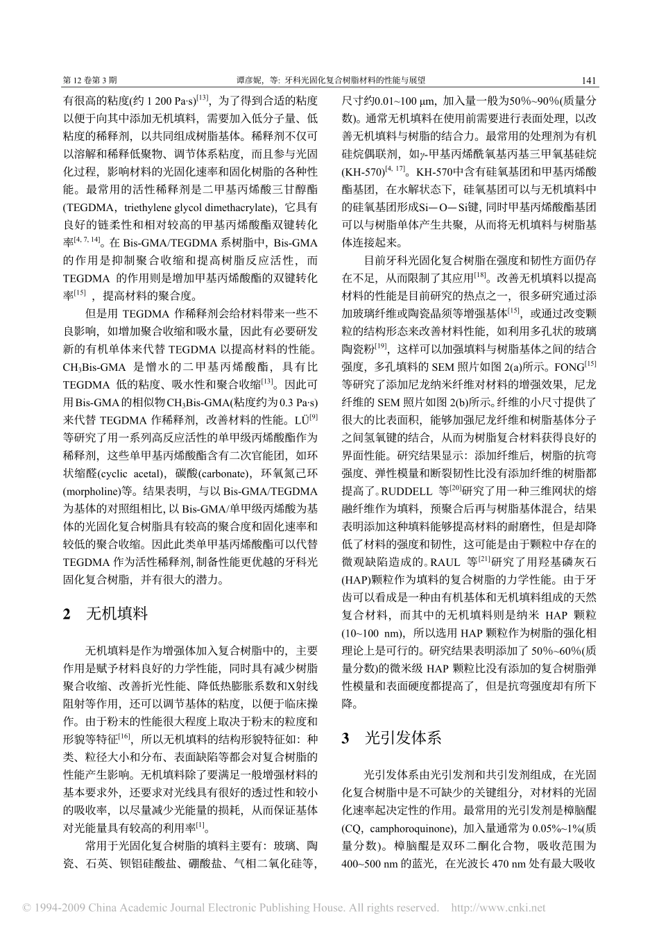 牙科光固化复合树脂材料的性能与展望_第3页