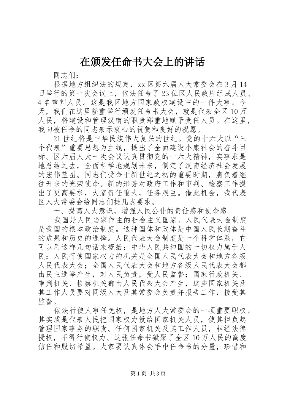 在颁发任命书大会上的讲话发言_第1页