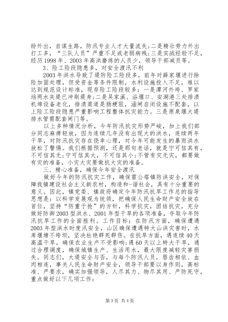 乡镇领导防汛讲话发言_第3页