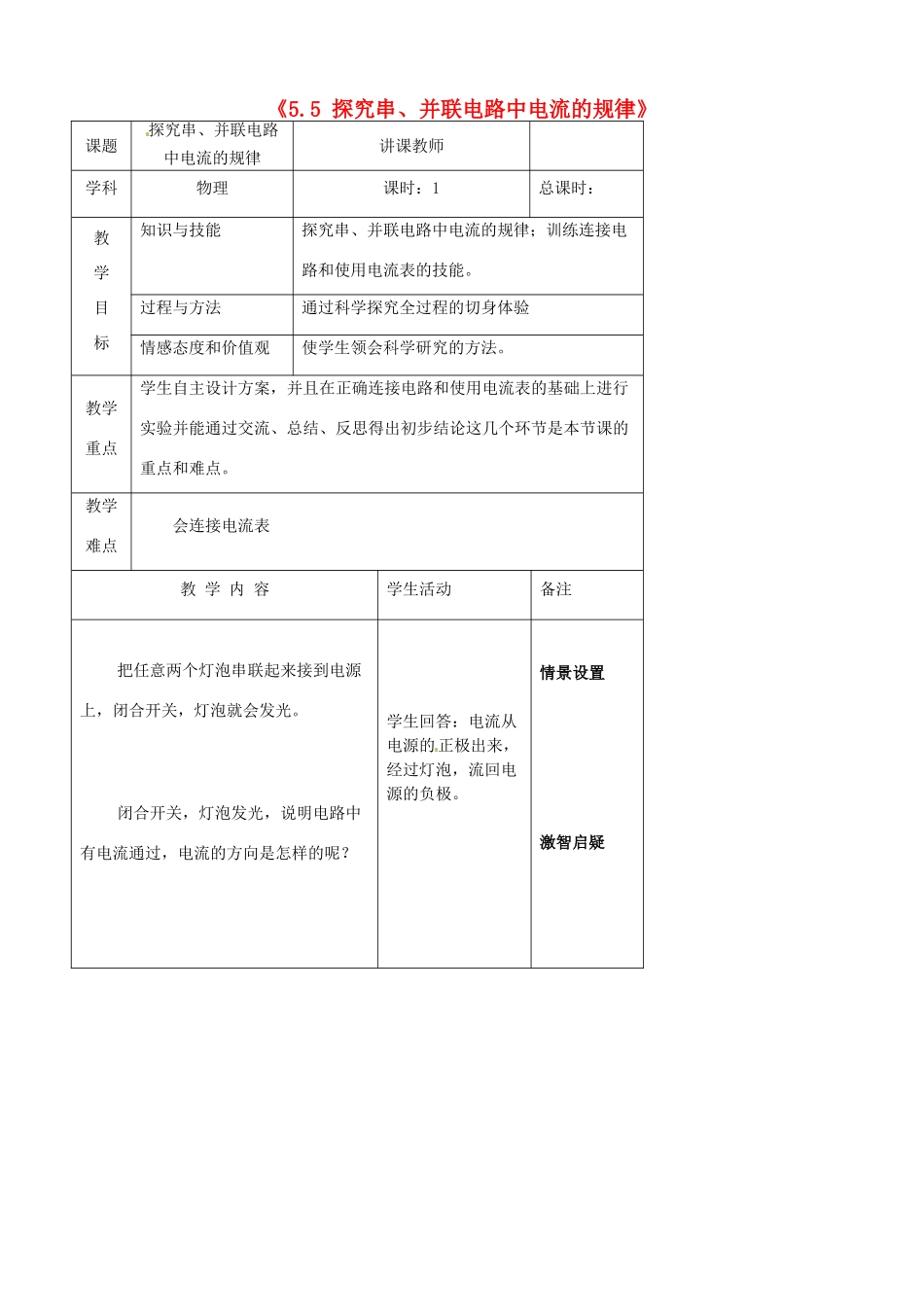 吉林省四平市第十七中学八年级物理上册《5.5 探究串、并联电路中电流的规律》教案 新人教版_第1页