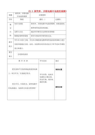 吉林省四平市第十七中学八年级物理上册《5.5 探究串、并联电路中电流的规律》教案 新人教版