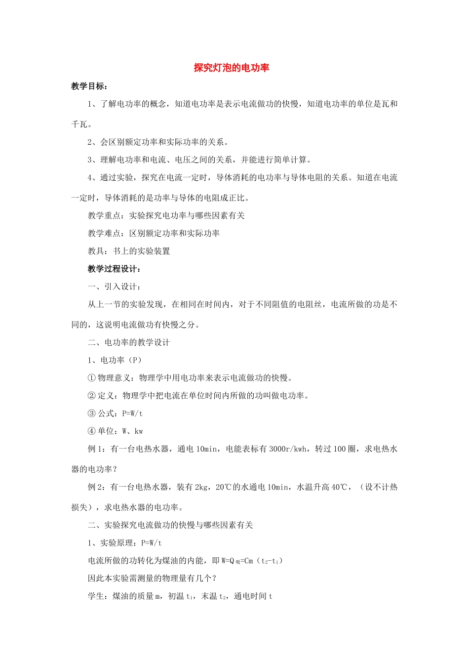 九年级物理下册：16.2探究灯泡的电功率教案1（沪粤版）_第1页