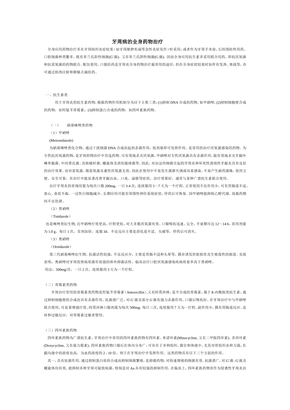 牙周病全身药物治疗_第1页