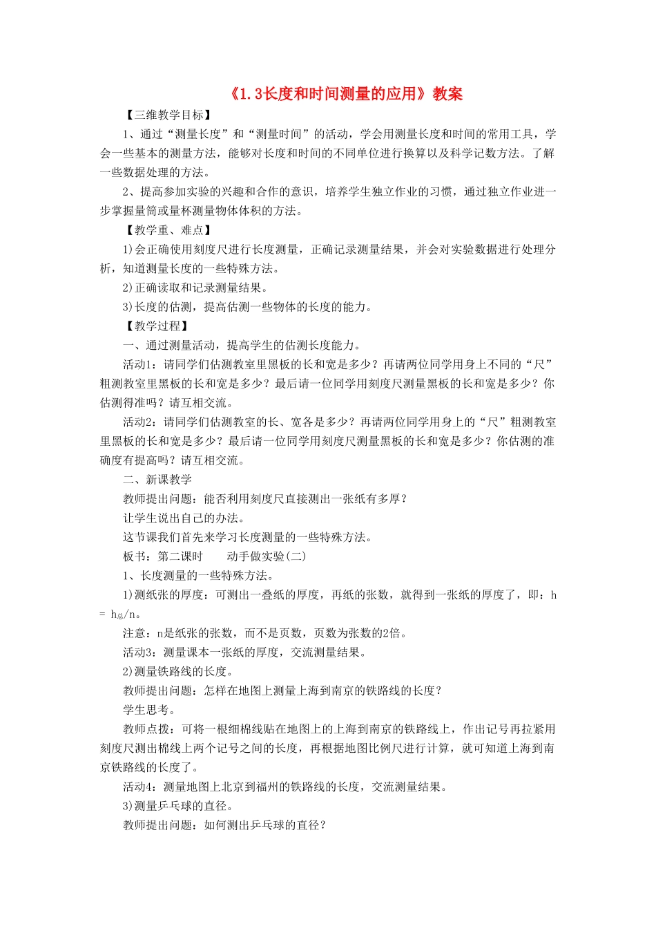 八年级物理上册 1.3 长度和时间测量的应用教案1 （新版）粤教沪版-（新版）粤教沪版初中八年级上册物理教案_第1页