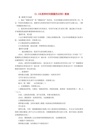 八年级物理上册 1.3 长度和时间测量的应用教案1 （新版）粤教沪版-（新版）粤教沪版初中八年级上册物理教案