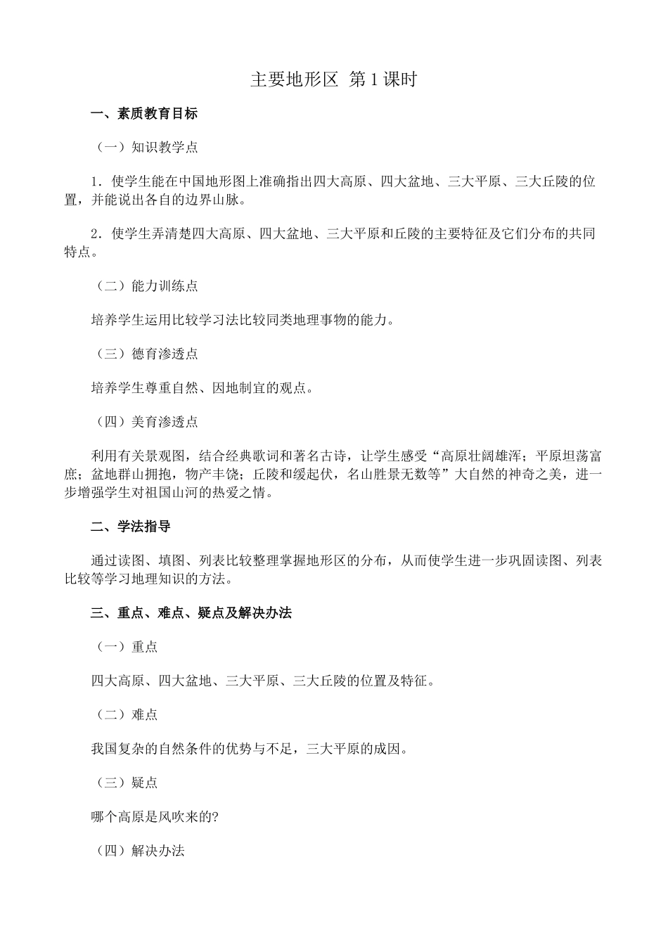 八年级地理 主要地形区 第1课时教案_第1页