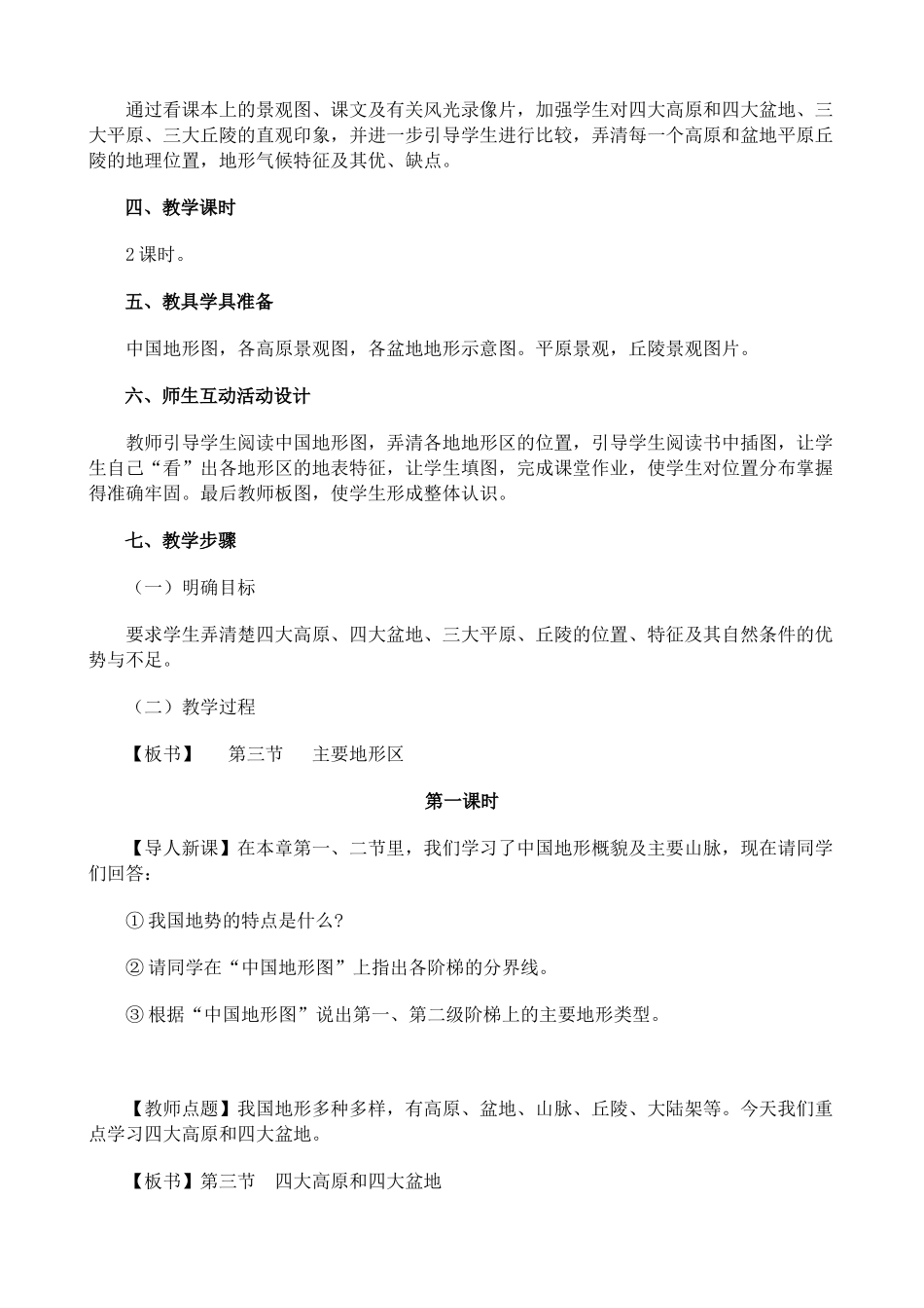 八年级地理 主要地形区 第1课时教案_第2页