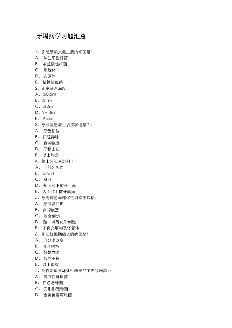 牙周病习题汇总_第1页