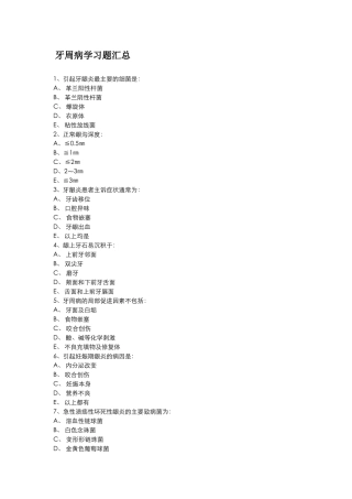 牙周病习题汇总