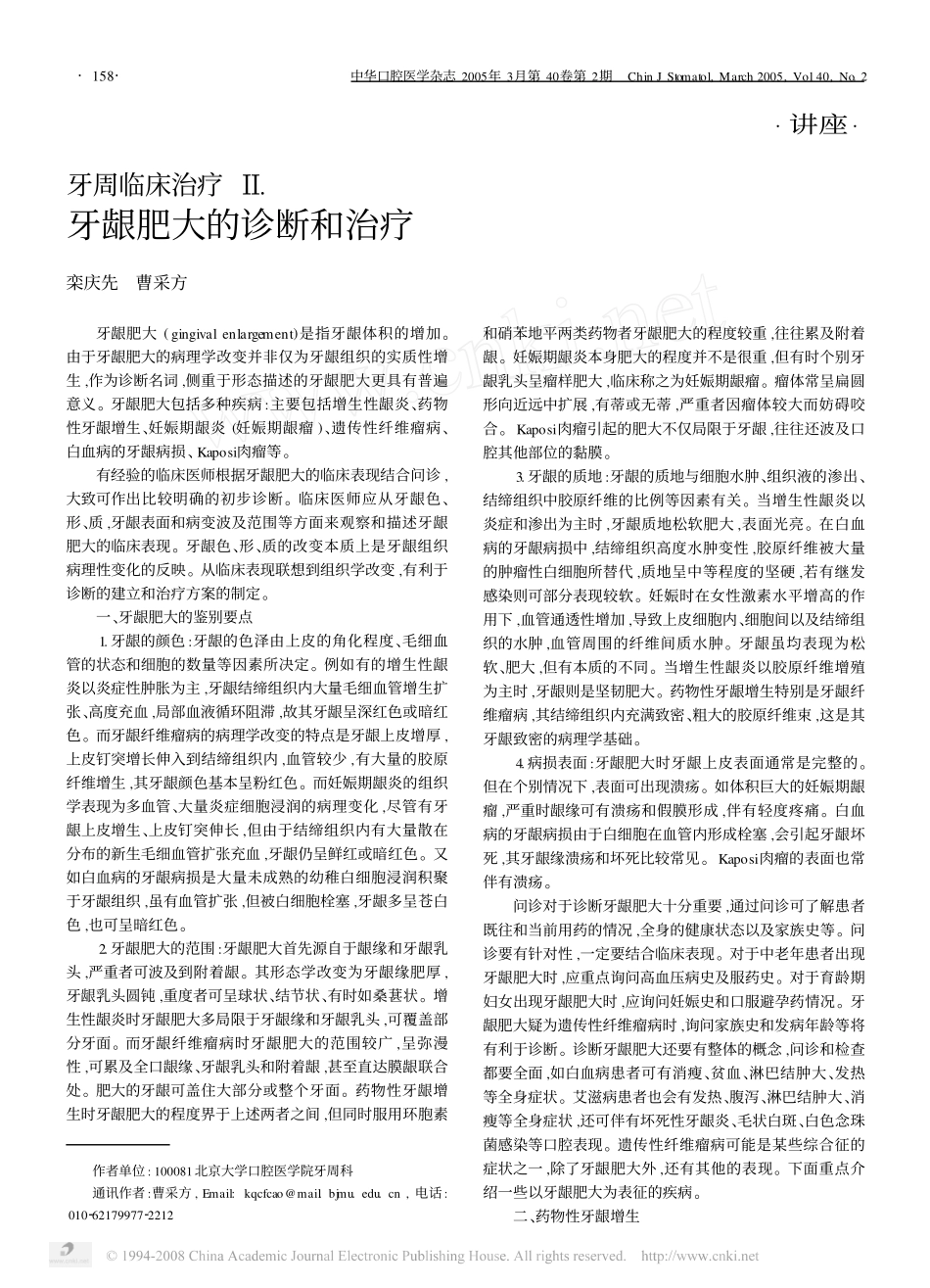 牙周临床治疗II__牙龈肥大的诊断和治疗_第1页