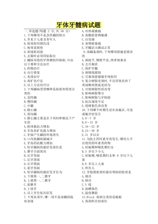牙体牙髓病试题