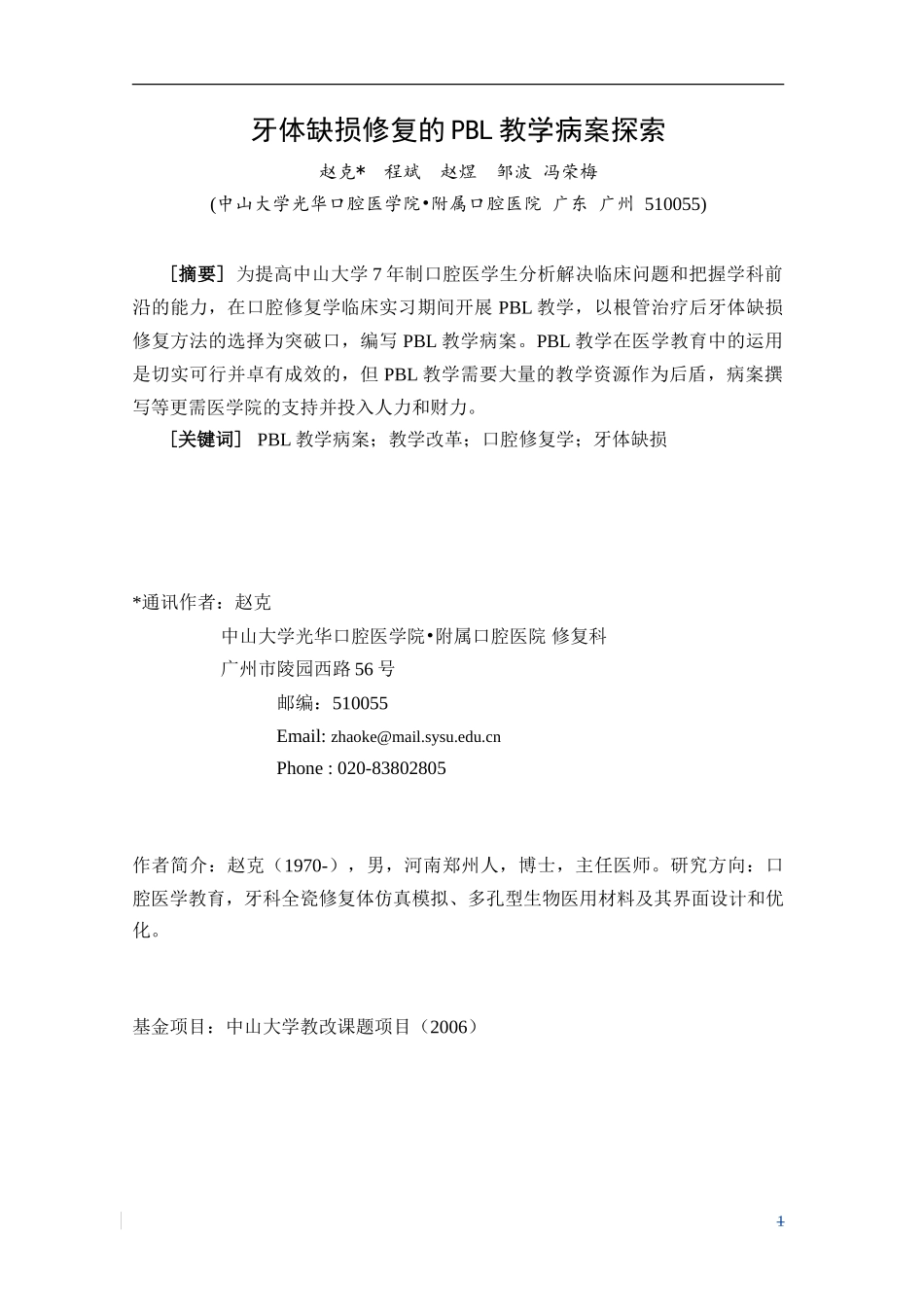 牙体缺损修复的PBL教学病案探索_第1页