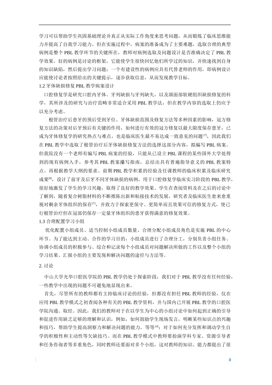 牙体缺损修复的PBL教学病案探索_第3页